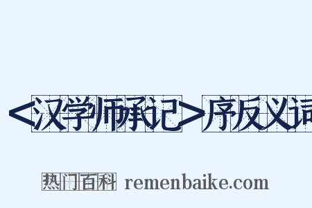 ＜汉学师承记＞序反义词是什么意思的图片